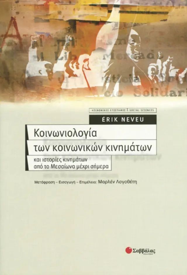 Κοινωνιολογία κοινωνικών κινημάτων