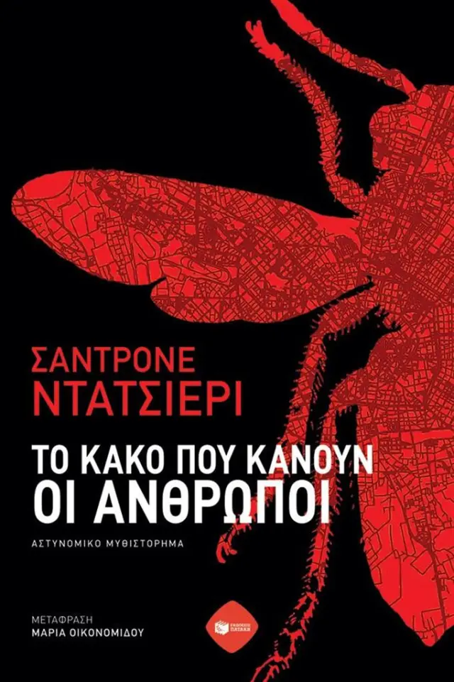 Το κακό που κάνουν οι άνθρωποι / Sandrone Dazieri (Εκδόσεις Πατάκη)