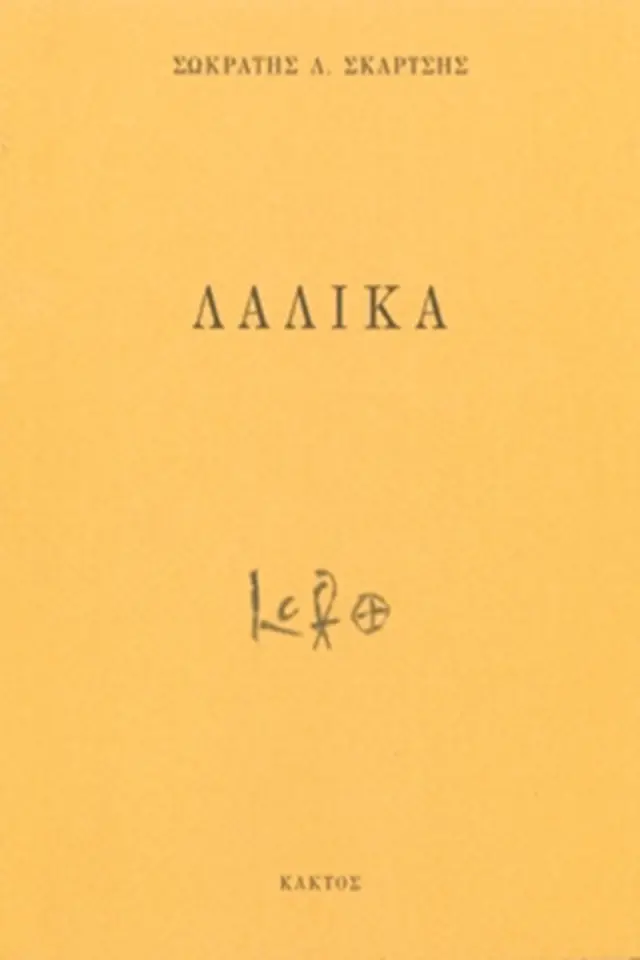 Λαλικα