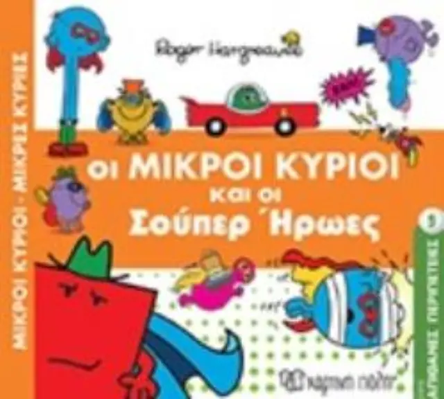 Μικροί Κύριοι Μικρές Κυρίες - Απιθ. Περιπέτειες 9-Οι Μικροί Κύριοι Και Οι Σουπερ Ήρωες 2