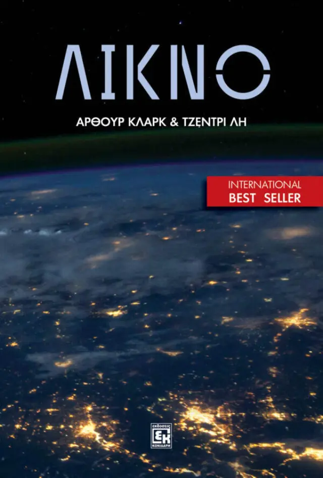 ΛΙΚΝΟ