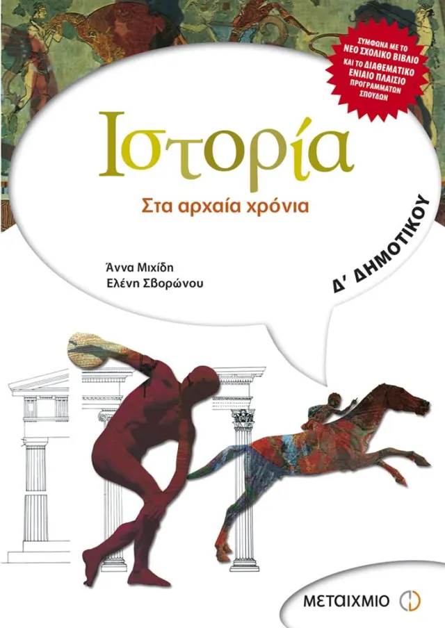 Ιστορία Δ΄ Δημοτικού - Στα Αρχαία Χρόνια / Άννα Μιχίδη - Ελένη Σβορώνου (Μεταίχμιο)