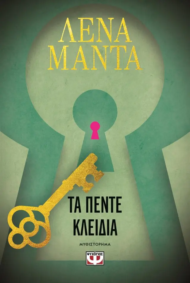 Τα πέντε κλειδιά / Λένα Μαντά (Ψυχογιός)
