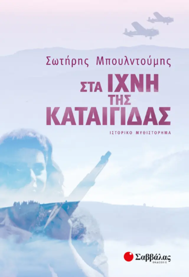 ΣΤΑ ΙΧΝΗ ΤΗΣ ΚΑΤΑΙΓΙΔΑΣ