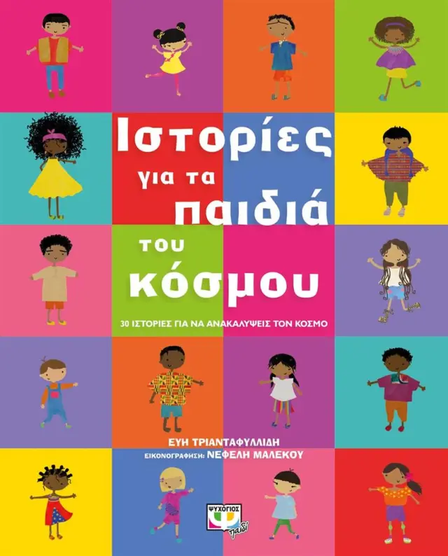 Ιστορίες για τα παιδιά του κόσμου / Εύη Τριανταφυλλίδη (Ψυχογιός)