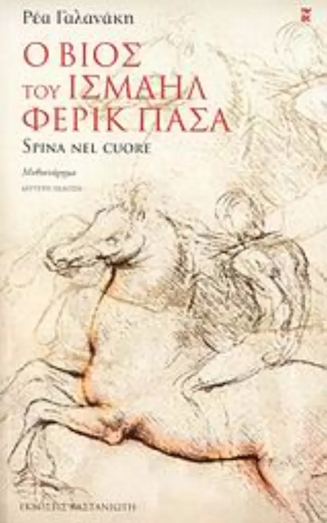 Ο ΒΙΟΣ ΤΟΥ ΙΣΜΑΗΛ ΦΕΡΙΚ ΠΑΣΑ SPINA NEL CUORE: ΜΥΘΙΣΤΟΡΗΜΑ 2