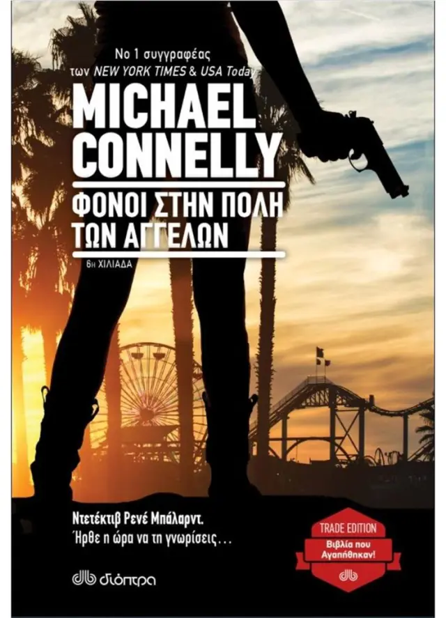 Φόνοι στην πόλη των αγγέλων (Trade Edition) / Michael Connelly (Διόπτρα)