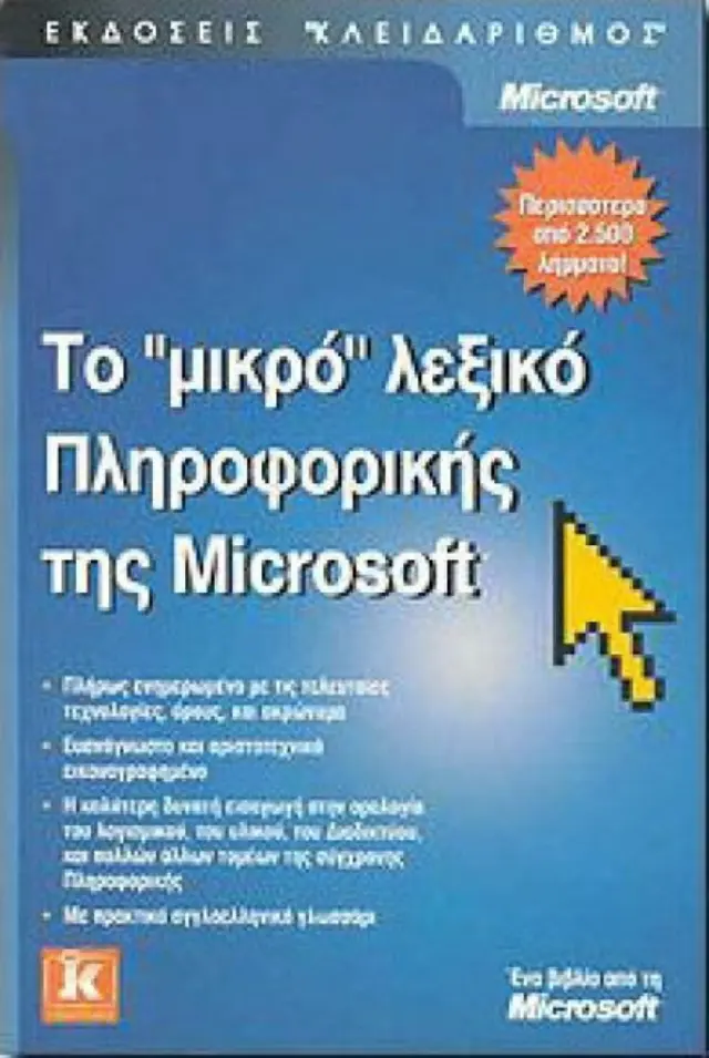 Μικρό λεξικό Πληροφορικής της Microsoft