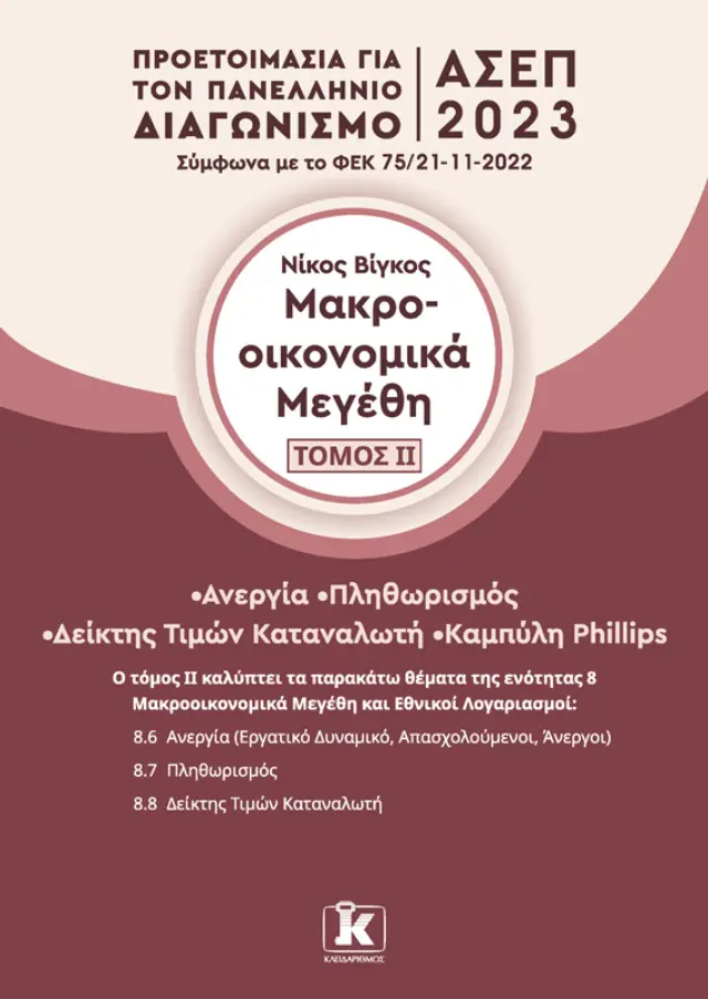 Μακροοικονομικά μεγέθη Τόμος 2 - ΑΣΕΠ 2023