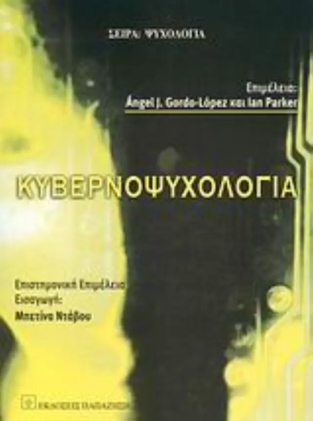 Κυβερνοψυχολογία