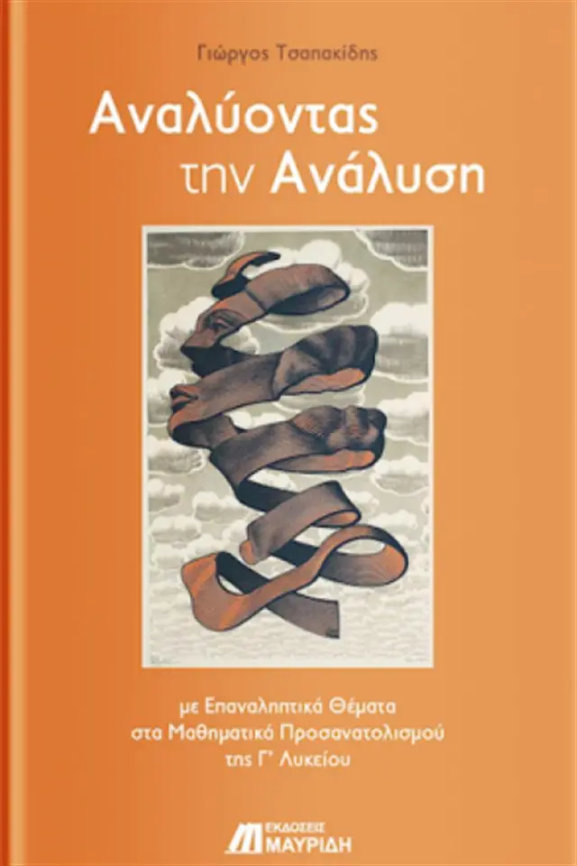 Αναλύοντας την ανάλυση / Γιώργος Τσαπακίδης (Εκδόσεις Μαυρίδη)