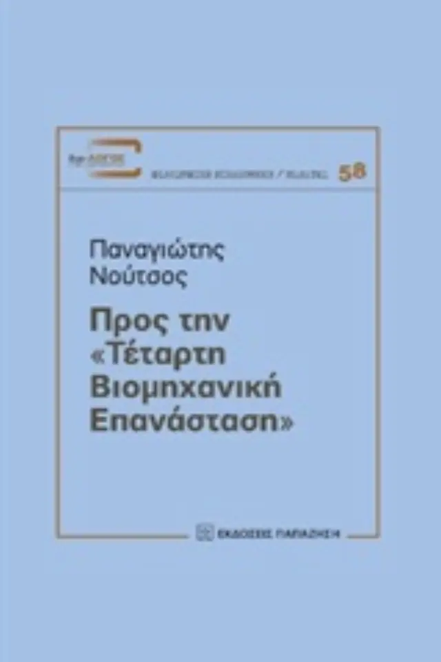Προς την "τέταρτη βιομηχανική επανάσταση"
