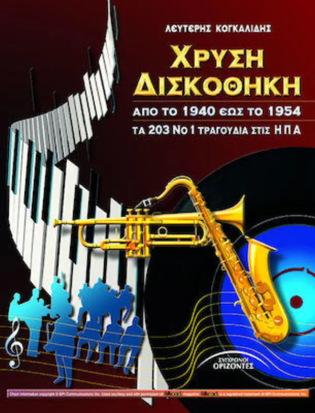Χρυσή Δισκοθήκη από το 1940 εώς το 1954