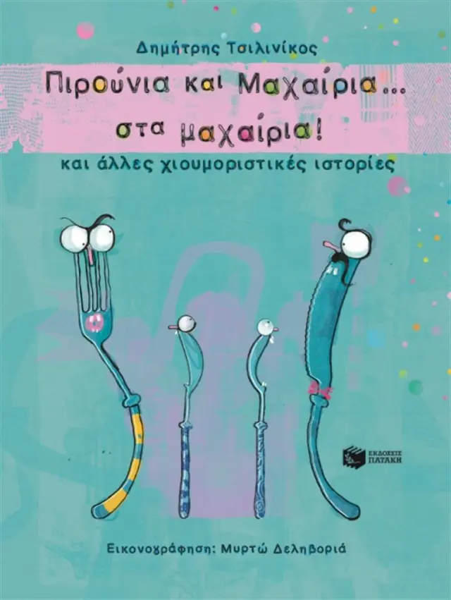Πιρούνια και Μαχαίρια στα… μαχαίρια! - Δημήτρης Τσιλινίκος (Εκδόσεις Πατάκη)