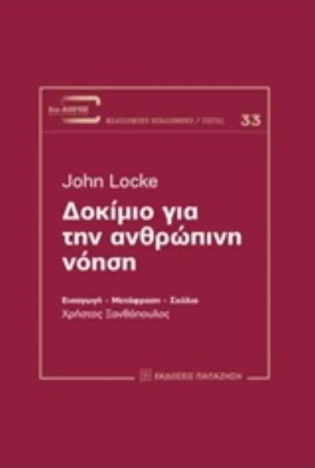 Δοκίμιο για την ανθρώπινη νόηση