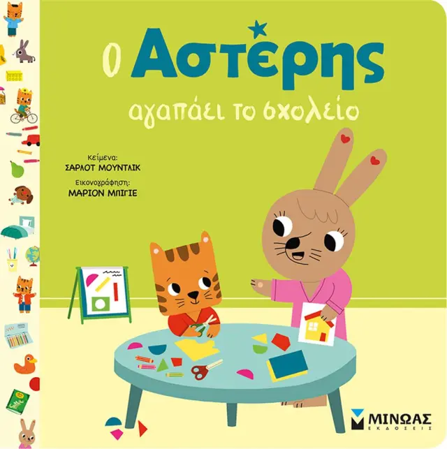 Ο Αστέρης αγαπάει το σχολείο / Σαρλότ Μουντλίκ (Μίνωας)