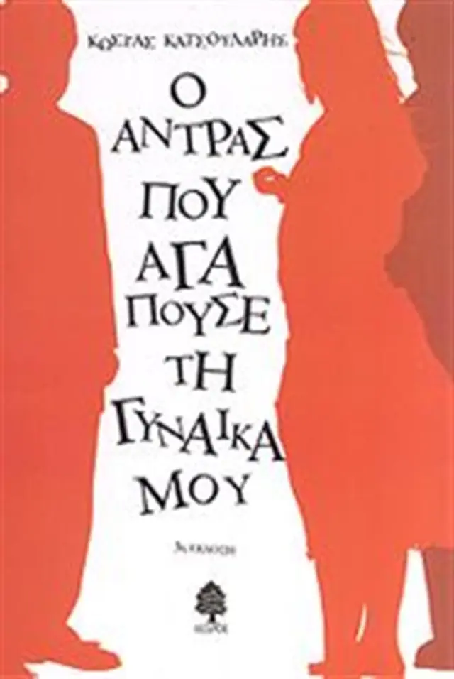 Ο άντρας που αγαπούσε τη γυναίκα μου / Κώστας Κατσουλάρης (Κέδρος)