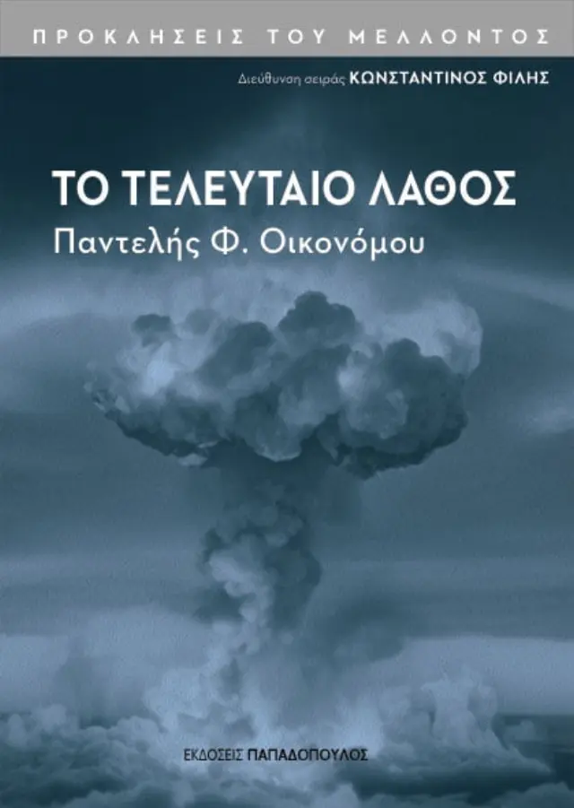 Το Τελευταίο Λάθος