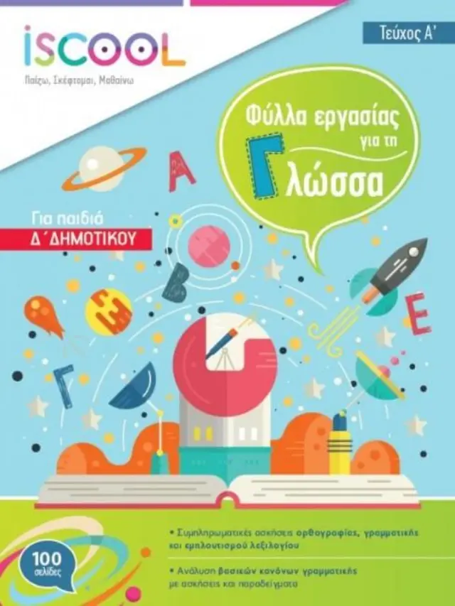 I SCOOL ΓΛΩΣΣΑ Δ ΔΗΜΟΤΙΚΟΥ (Α ΤΕΥΧΟΣ) ΦΥΛΛΑ ΕΡΓΑΣΙΑΣ
