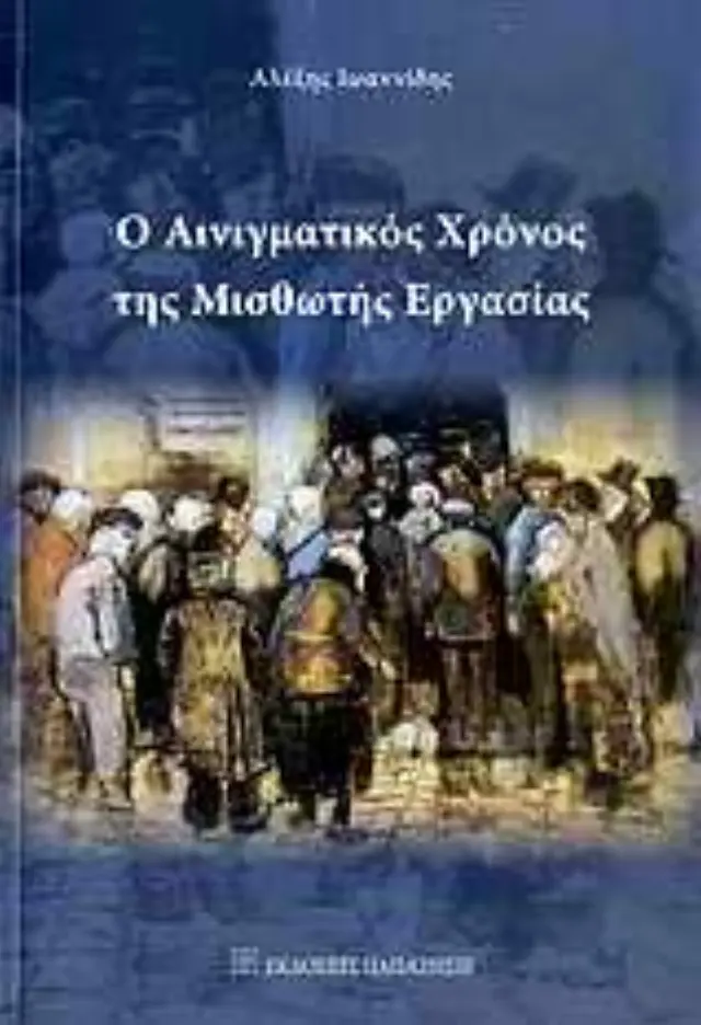 Ο αινιγματικός χρόνος της μισθωτής εργασίας