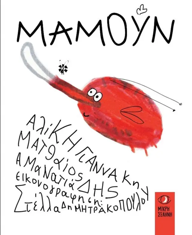 Μαμούν / Αλίκη Γιαννάκη - Ματθαίος Αμανατιάδης (Μικρή Σελήνη)