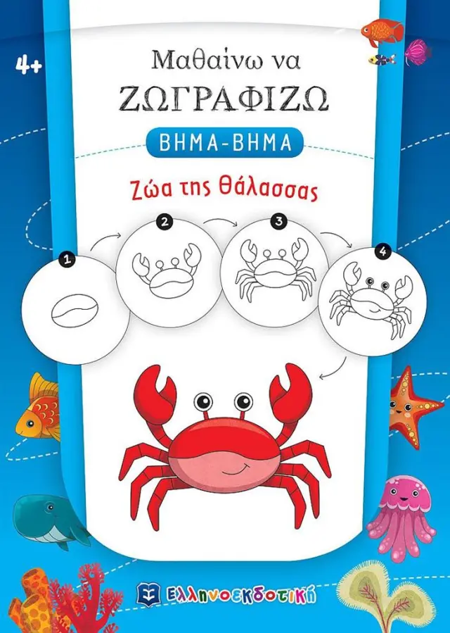 Μαθαίνω να ζωγραφίζω βήμα - βήμα: Ζώα της Θάλασσας (Ελληνοεκδοτική)