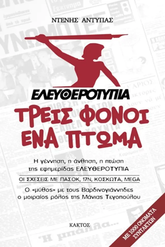 «Ελευθεροτυπία»