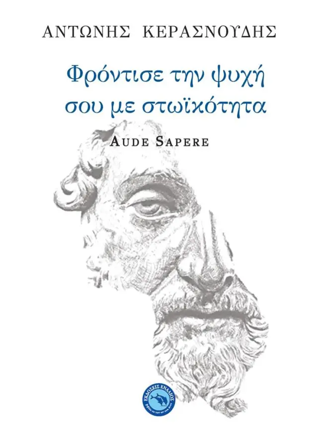 Φρόντισε την ψυχή σου με στωικότητα / Αντώνης Κερασνούδης (Ενάλιος)