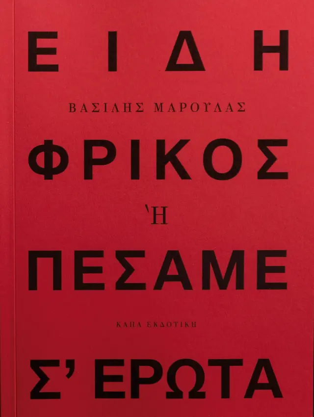 Είδη φρικός ή πέσαμε σ' έρωτα