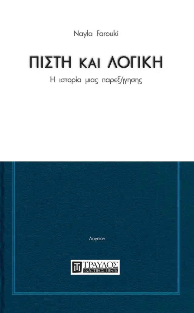 Πίστη και Λογική