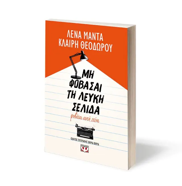 Μη φοβάσαι τη λευκή σελίδα, φοβάται αυτή εσένα / Λένα Μαντά - Κλαίρη Θεοδώρου (Ψυχογιός) 3