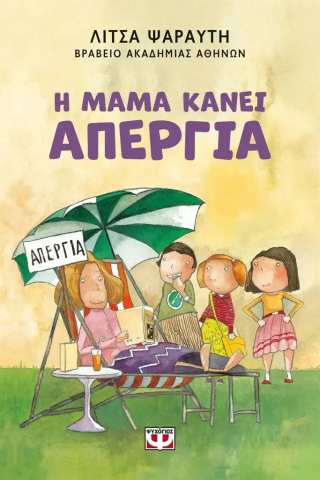 Η μαμά κάνει απεργία / Λίτσα Ψαραύτη (Ψυχογιός)
