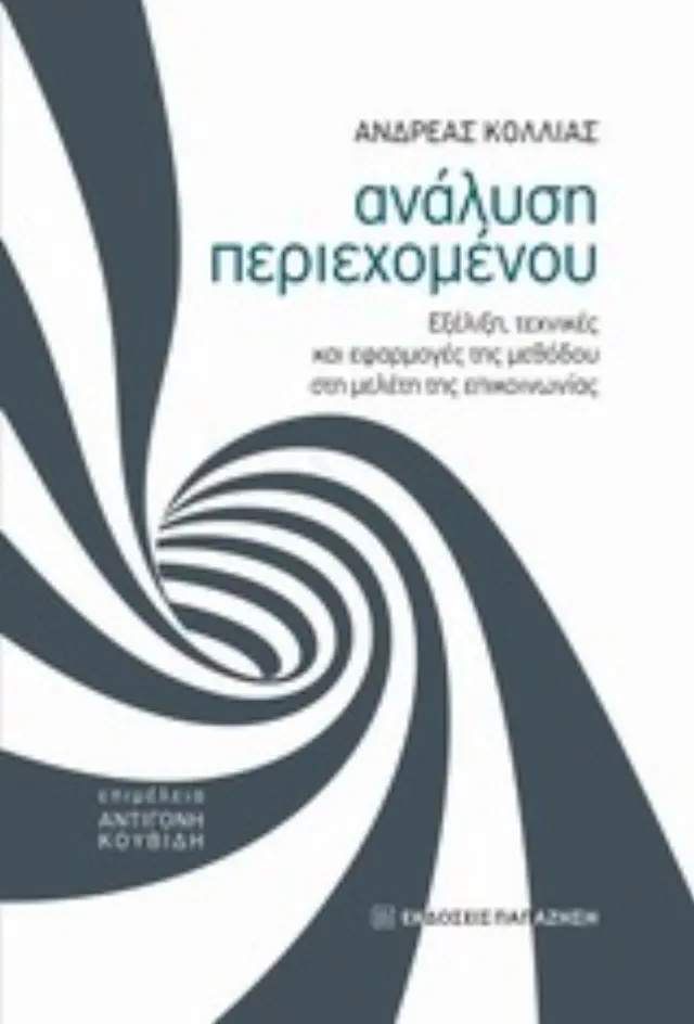 Ανάλυση περιεχομένου