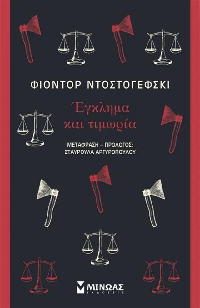 Έγκλημα και τιμωρία / Φίοντορ Ντοστογέφσκι (Μίνωας)