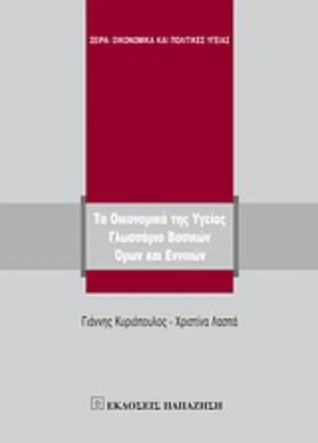 Τα οικονομικά της υγείας