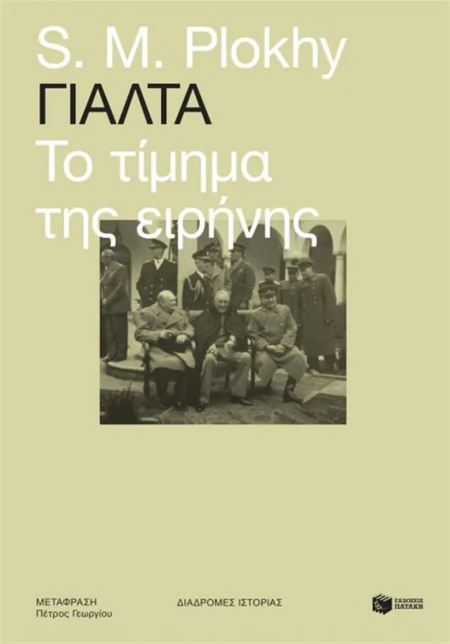 Γιάλτα - Το τίμημα της ειρήνης - S. M. Plokhy (Εκδόσεις Πατάκη)