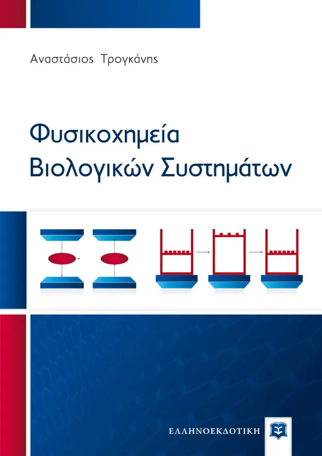 Φυσικοχημεία Βιολογικών Συστημάτων