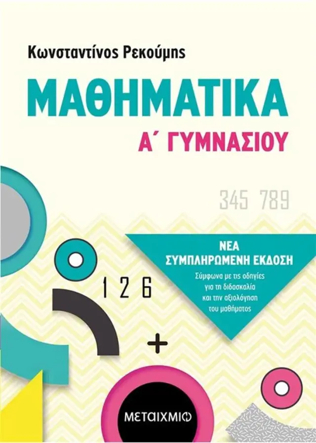 Μαθηματικά Α' Γυμνασίου / Κωνσταντίνος Ρεκούμης (Μεταίχμιο)