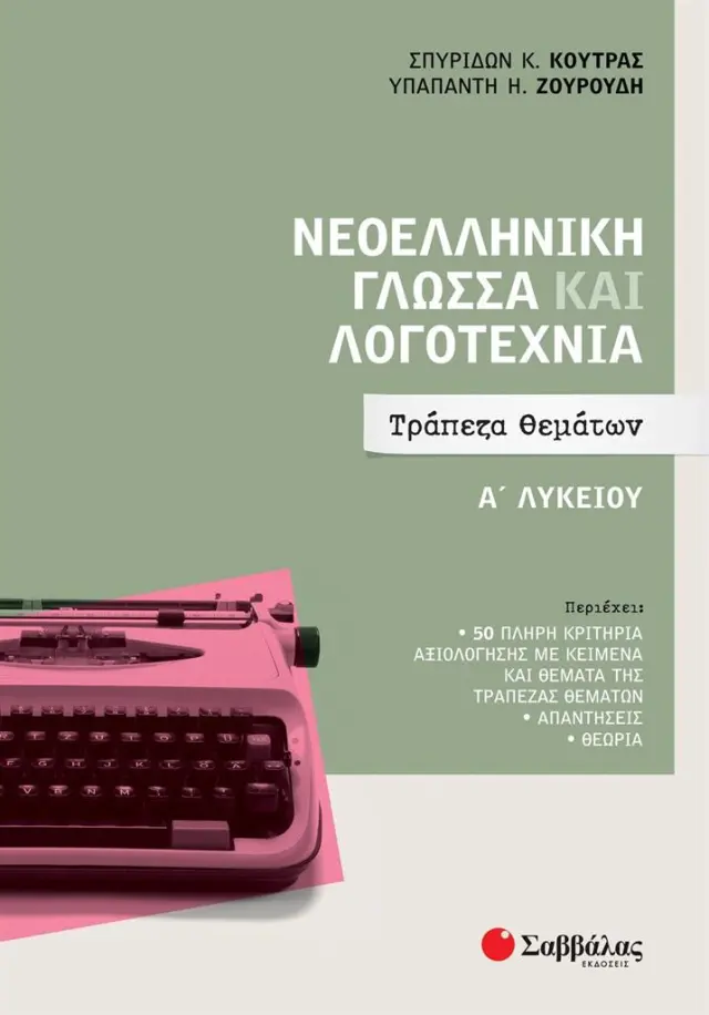Νεοελληνική Γλώσσα και Λογοτεχνία Α' Λυκείου, Τράπεζα Θεμάτων / Σπυρίδων Κ. Κούτρας - Υπαπαντή Η. Ζουρούδη (Σαββάλας)
