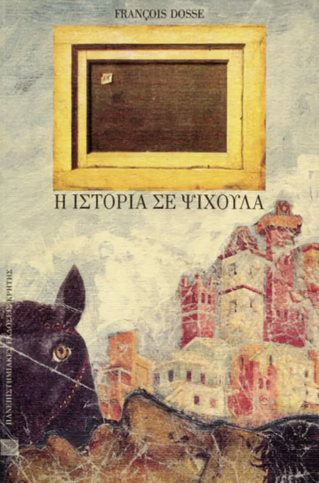 Η ΙΣΤΟΡΙΑ ΣΕ ΨΙΧΟΥΛΑ