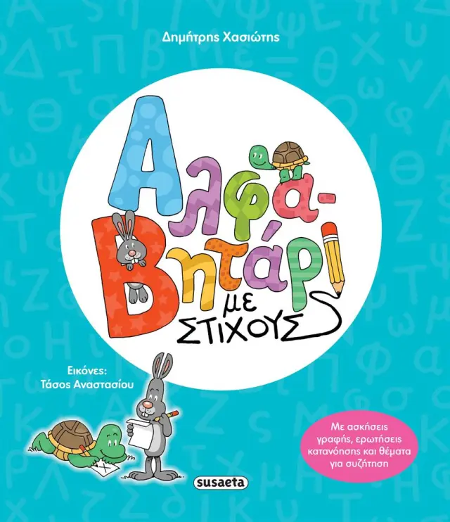 Susaeta Βιβλίο: Αλφαβητάρι με Στίχους (5+ ετών) 2781
