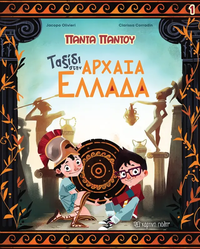 Πάντα Παντού Νο 1 - Ταξίδι στην αρχαία Ελλάδα