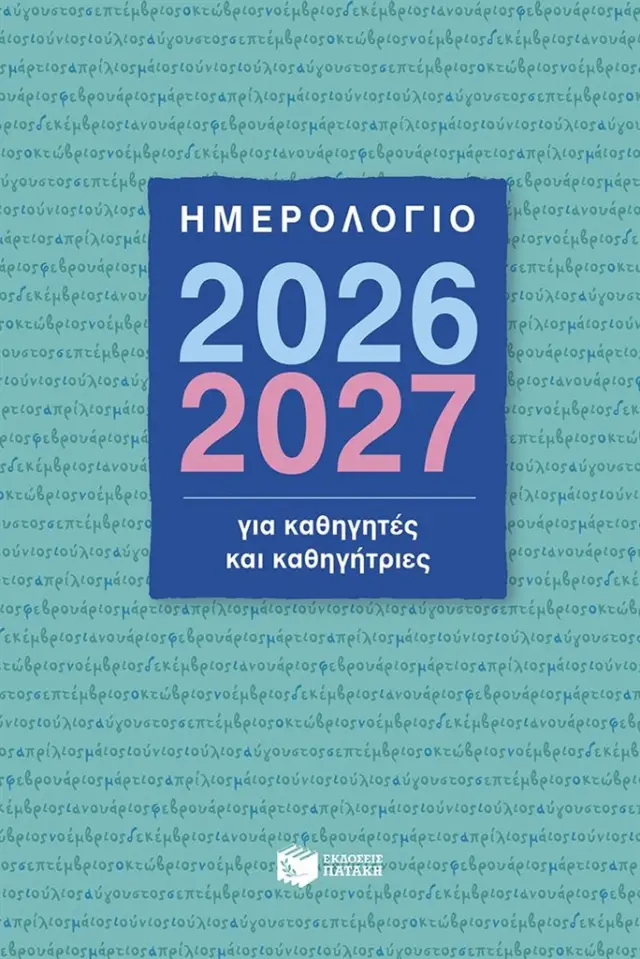 Ημερολόγιο 2026-2027 για καθηγητές και καθηγήτριες (Εκδόσεις Πατάκη)