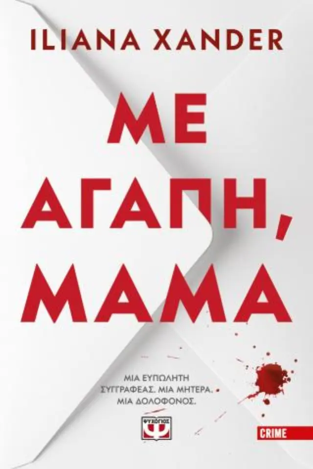 Με Αγάπη, Μαμά / Iliana Xander (Ψυχογιός)