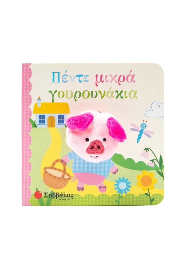 Πέντε μικρά γουρουνάκια (Σαββάλας)