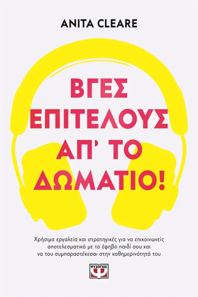 Βγες, επιτέλους, απ' το δωμάτιο! / Anita Cleare (Ψυχογιός)