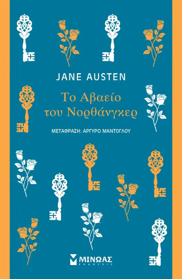 Το Αβαείο του Νορθάνγκερ / Jane Austen (Μίνωας)