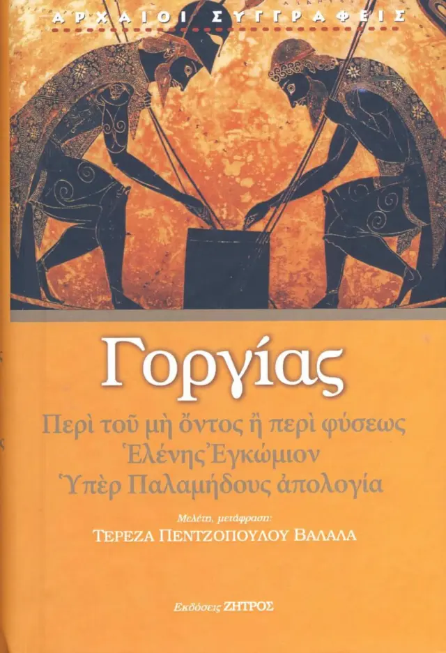 Γοργίας