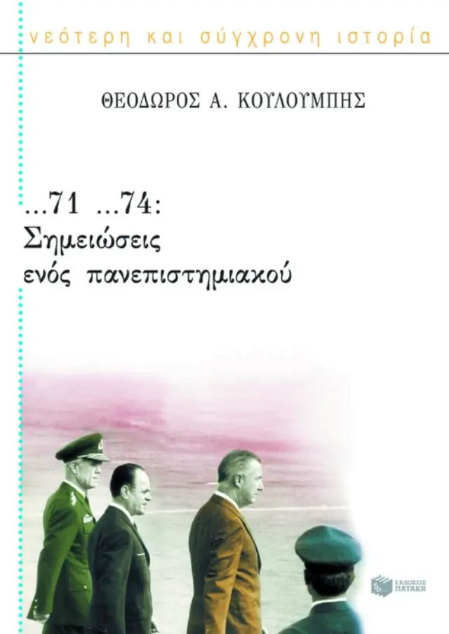 ...71 ...74: Σημειώσεις ενός πανεπιστημιακού