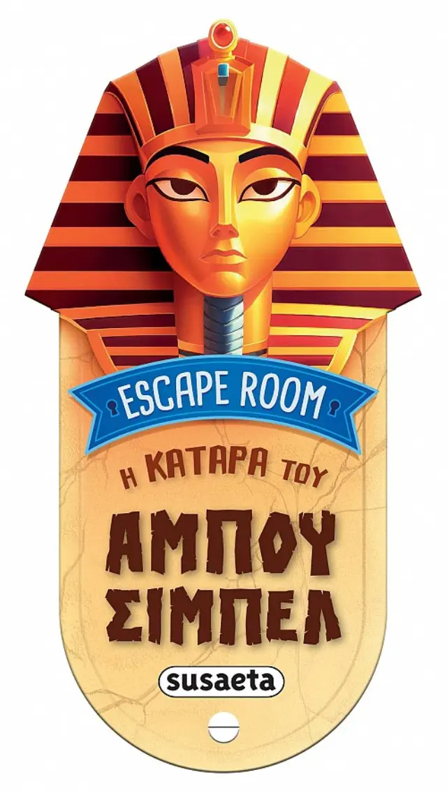 ESCAPE ROOM 1: Η ΚΑΤΑΡΑ ΤΟΥ ΑΜΠΟΥ ΣΙΜΠΕΛ
